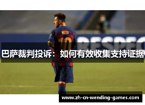 巴萨裁判投诉：如何有效收集支持证据