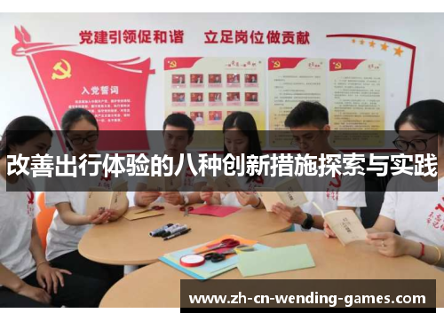 改善出行体验的八种创新措施探索与实践