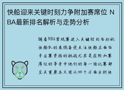 快船迎来关键时刻力争附加赛席位 NBA最新排名解析与走势分析