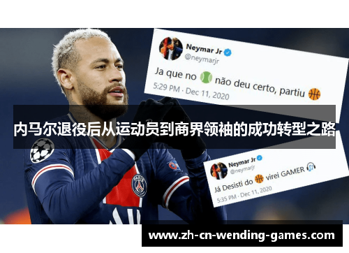 内马尔退役后从运动员到商界领袖的成功转型之路
