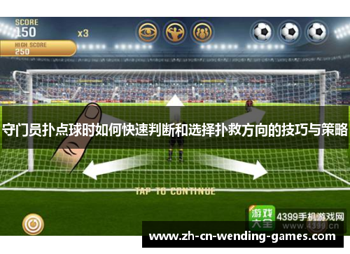 守门员扑点球时如何快速判断和选择扑救方向的技巧与策略