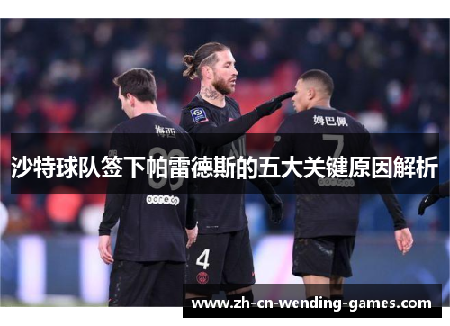 沙特球队签下帕雷德斯的五大关键原因解析