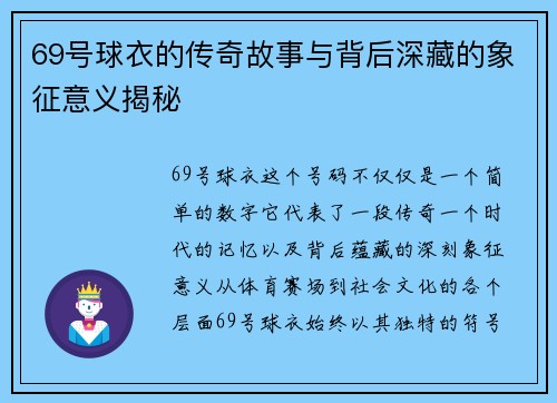 69号球衣的传奇故事与背后深藏的象征意义揭秘