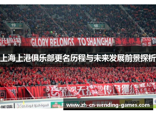 上海上港俱乐部更名历程与未来发展前景探析