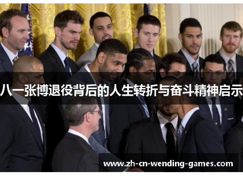 八一张博退役背后的人生转折与奋斗精神启示