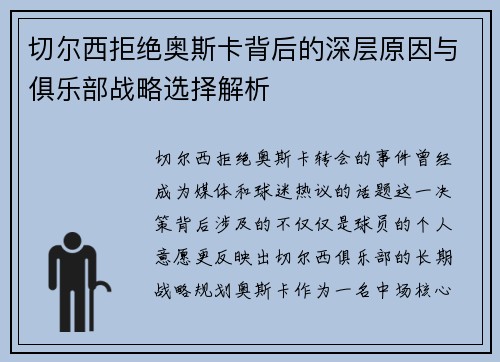 切尔西拒绝奥斯卡背后的深层原因与俱乐部战略选择解析