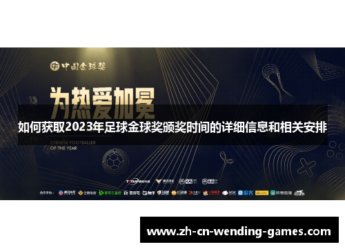 如何获取2023年足球金球奖颁奖时间的详细信息和相关安排