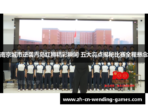 南京城市逆袭青岛红狮精彩瞬间 五大亮点揭秘比赛全程悬念
