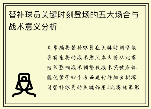 替补球员关键时刻登场的五大场合与战术意义分析