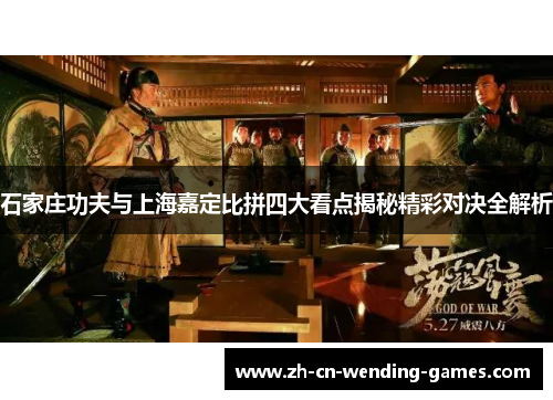 石家庄功夫与上海嘉定比拼四大看点揭秘精彩对决全解析