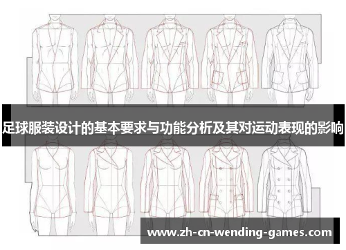 足球服装设计的基本要求与功能分析及其对运动表现的影响