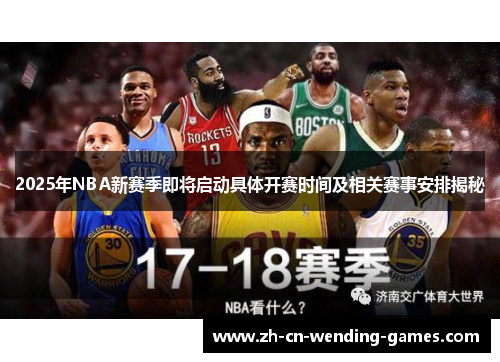 2025年NBA新赛季即将启动具体开赛时间及相关赛事安排揭秘