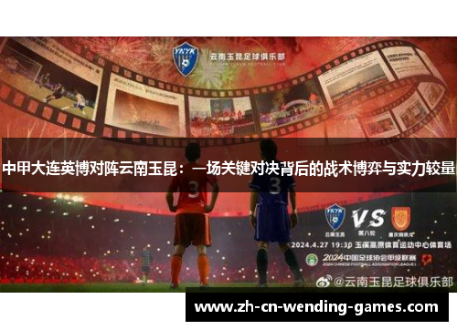 中甲大连英博对阵云南玉昆：一场关键对决背后的战术博弈与实力较量