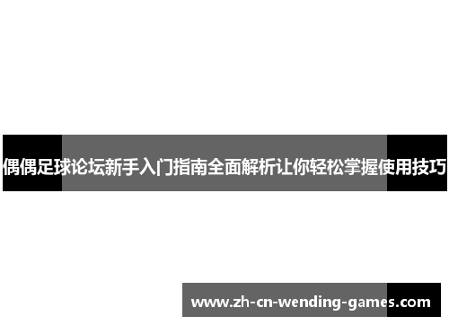 偶偶足球论坛新手入门指南全面解析让你轻松掌握使用技巧
