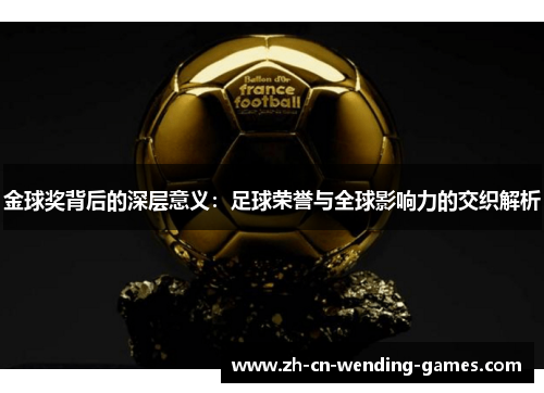 金球奖背后的深层意义：足球荣誉与全球影响力的交织解析