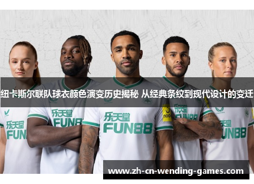 纽卡斯尔联队球衣颜色演变历史揭秘 从经典条纹到现代设计的变迁