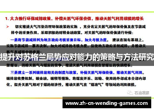 提升对苏格兰局势应对能力的策略与方法研究