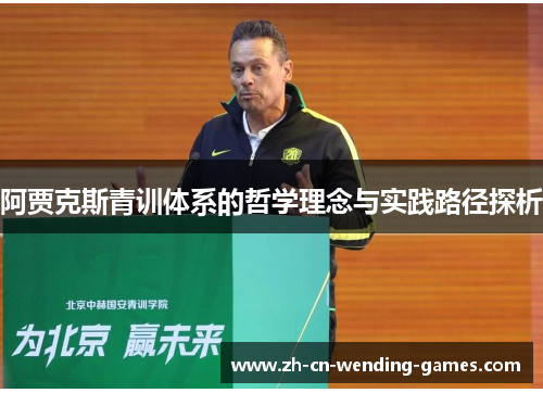 阿贾克斯青训体系的哲学理念与实践路径探析