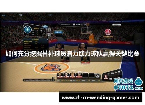 如何充分挖掘替补球员潜力助力球队赢得关键比赛