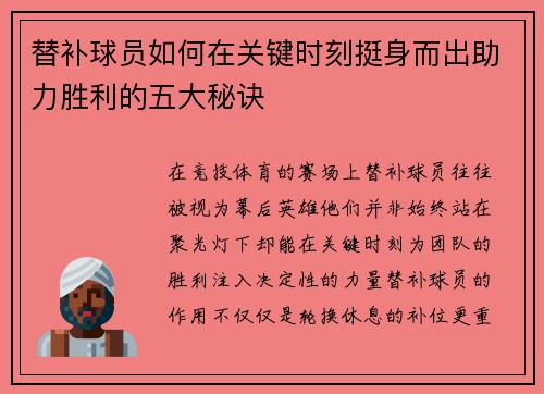 替补球员如何在关键时刻挺身而出助力胜利的五大秘诀