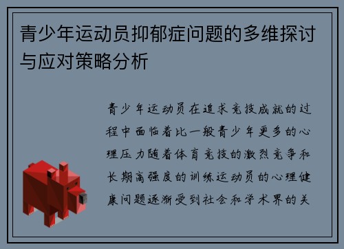 青少年运动员抑郁症问题的多维探讨与应对策略分析