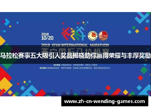 马拉松赛事五大吸引人奖品揭晓助你赢得荣耀与丰厚奖励