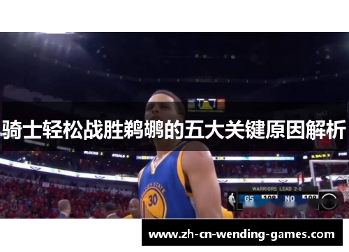 骑士轻松战胜鹈鹕的五大关键原因解析