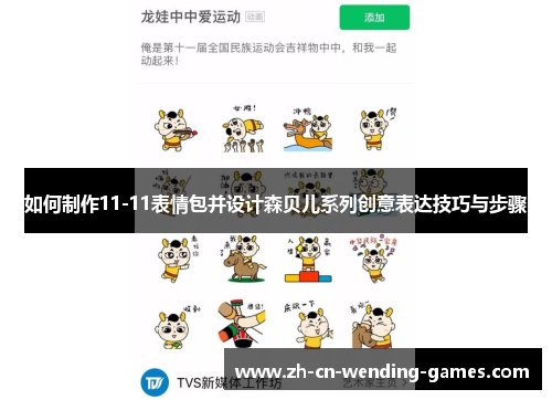 如何制作11-11表情包并设计森贝儿系列创意表达技巧与步骤