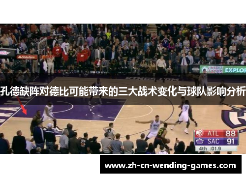 孔德缺阵对德比可能带来的三大战术变化与球队影响分析