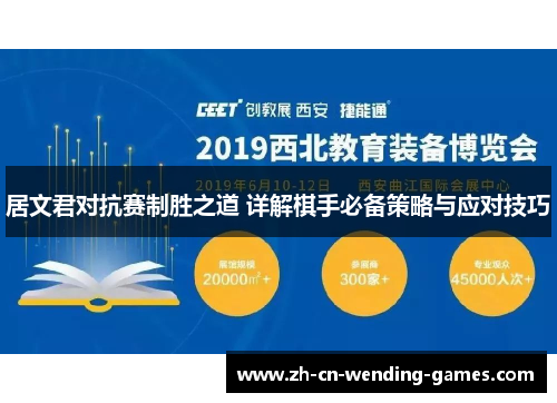 居文君对抗赛制胜之道 详解棋手必备策略与应对技巧