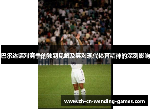 巴尔达诺对竞争的独到见解及其对现代体育精神的深刻影响