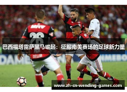 巴西福塔雷萨黑马崛起：征服南美赛场的足球新力量