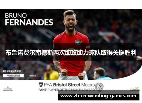 布鲁诺费尔南德斯两次助攻助力球队取得关键胜利