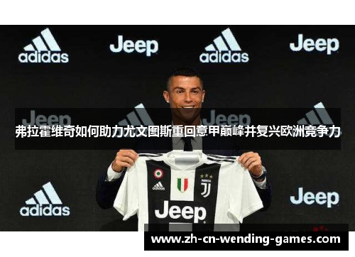 弗拉霍维奇如何助力尤文图斯重回意甲巅峰并复兴欧洲竞争力