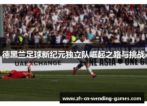 德黑兰足球新纪元独立队崛起之路与挑战