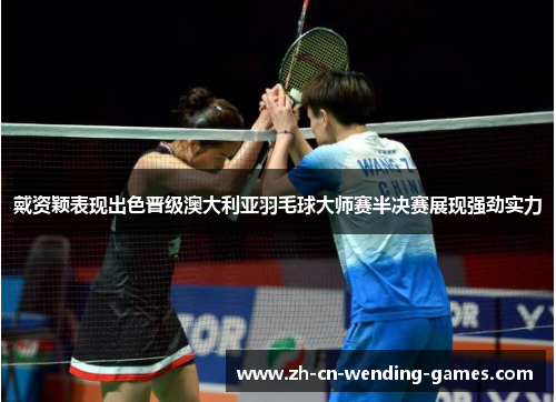 戴资颖表现出色晋级澳大利亚羽毛球大师赛半决赛展现强劲实力
