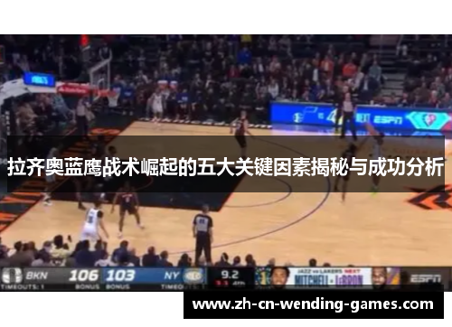 拉齐奥蓝鹰战术崛起的五大关键因素揭秘与成功分析