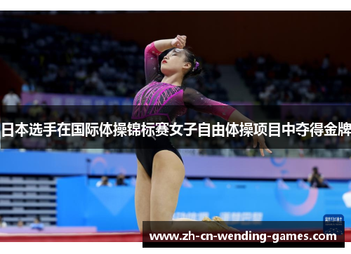 日本选手在国际体操锦标赛女子自由体操项目中夺得金牌