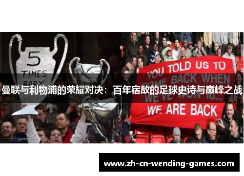 曼联与利物浦的荣耀对决：百年宿敌的足球史诗与巅峰之战