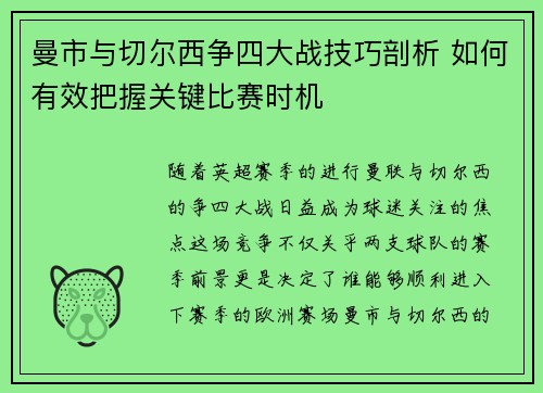 曼市与切尔西争四大战技巧剖析 如何有效把握关键比赛时机