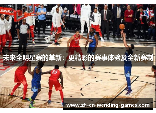 未来全明星赛的革新：更精彩的赛事体验及全新赛制