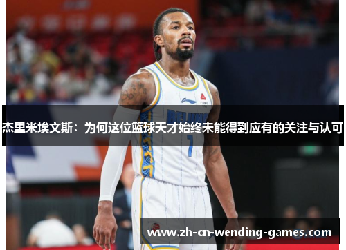 杰里米埃文斯：为何这位篮球天才始终未能得到应有的关注与认可