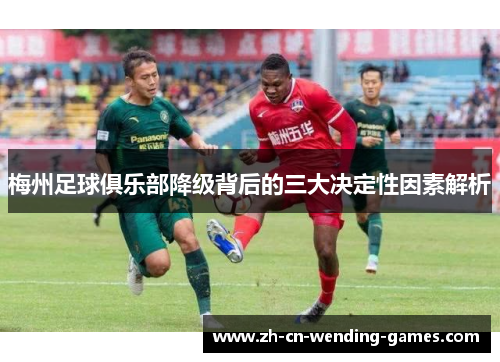 梅州足球俱乐部降级背后的三大决定性因素解析