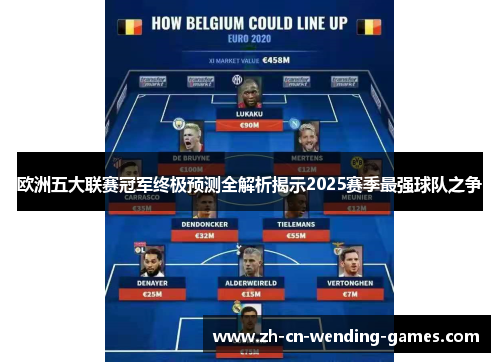欧洲五大联赛冠军终极预测全解析揭示2025赛季最强球队之争