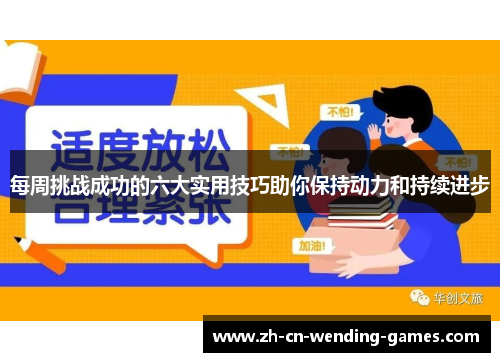 每周挑战成功的六大实用技巧助你保持动力和持续进步