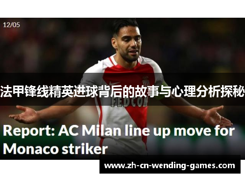 法甲锋线精英进球背后的故事与心理分析探秘