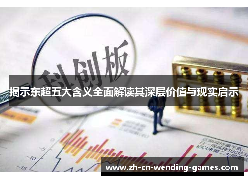 揭示东超五大含义全面解读其深层价值与现实启示
