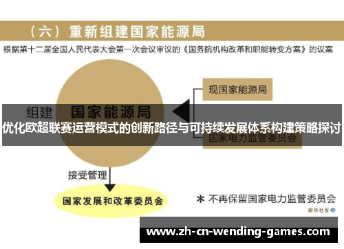 优化欧超联赛运营模式的创新路径与可持续发展体系构建策略探讨