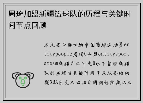 周琦加盟新疆篮球队的历程与关键时间节点回顾