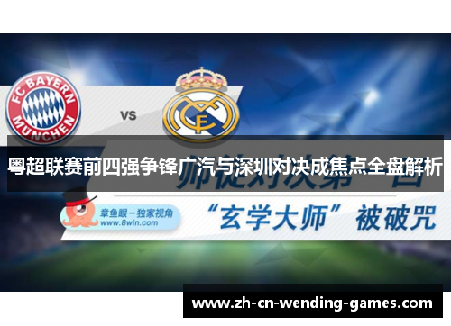 粤超联赛前四强争锋广汽与深圳对决成焦点全盘解析
